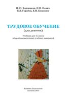 Учебник Трудовое обучение для девочек 5 класс Ходзицкая Павич Горобец скачать бесплатно
