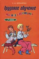 Учебник Трудовое обучение 2 класс Веремийчик скачать бесплатно