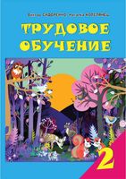 Учебник Трудовое обучение 2 класс Сидоренко Котелянец скачать бесплатно