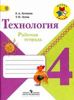 Рабочая тетрадь Технология 4 класс Лутцева Зуева скачать бесплатно