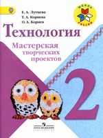 Технология 2 класс Мастерская творческих проектов Лутцева Корнева Корнев скачать бесплатно