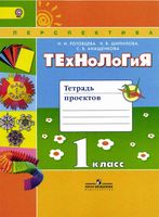 Тетрадь проектов Технология 1 класс Роговцева Шипилова Анащенкова скачать бесплатно