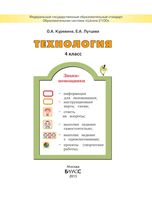 Учебник Технология 4 класс Куревина Лутцева скачать бесплатно