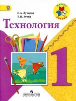 Учебник Технология 1 класс Лутцева Зуева скачать бесплатно