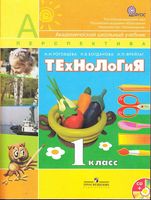 Учебник Технология 1 класс Роговцева Богданова Фрейтаг скачать бесплатно