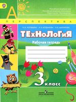Рабочая тетрадь Технология 3 класс Роговцева Богданова Шипилова скачать бесплатно