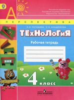 Рабочая тетрадь Технология 4 класс Роговцева Анащенкова скачать бесплатно