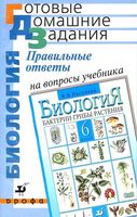ГДЗ решебник ответы на вопросы Биология 6 класс Пасечник учебник читать онлайн бесплатно