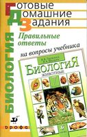 ГДЗ решебник ответы на вопросы Биология 7 класс Латюшин Шапкин учебник читать онлайн бесплатно