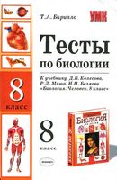 Тесты по биологии 8 класс Колесов Маш Беляев с ответами читать онлайн бесплатно