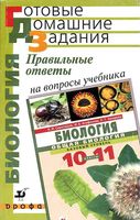 ГДЗ решебник ответы Биология 10-11 класс Сивоглазов Агафонова Захарова учебник читать онлайн бесплатно