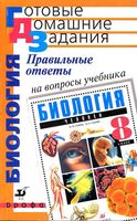 ГДЗ решебник ответы Биология 8 класс Сонин Сапин учебник читать онлайн бесплатно