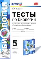 Тесты по биологии 5 класс Богданов к учебнику Пономаревой с ответами читать онлайн бесплатно