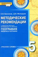 Методические рекомендации География 5 класс Домогацких читать онлайн бесплатно