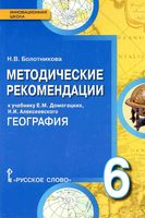 Методические рекомендации География 6 класс Домогацких читать онлайн бесплатно