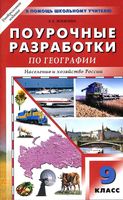 Конспекты уроков Поурочные разработки планирование География 9 класс Алексеев Дронов читать онлайн бесплатно