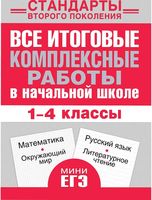 Все итоговые комплексные работы в начальной школе 1-4 классы Нянковская читать онлайн бесплатно
