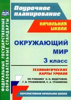 Конспекты уроков Поурочные разработки планирование Окружающий мир 3 класс ПНШ Федотова Трафимова читать онлайн бесплатно