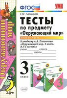 Тесты Окружающий мир 3 класс Тихомирова к учебнику Плешакова часть 1 читать онлайн бесплатно
