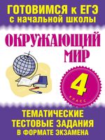 Тематические тестовые задания в формате экзамена Окружающий мир 4 класс Нянковская Танько читать онлайн бесплатно