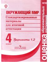 Стандартизированные материалы для итоговой аттестации Окружающий мир 4 класс вариант 1 2 читать онлайн бесплатно