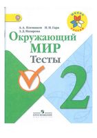 Тесты Окружающий мир 2 класс Плешаков Гара Назарова читать онлайн бесплатно