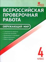 Всероссийская проверочная работа Окружающий мир 4 класс Яценко читать онлайн бесплатно