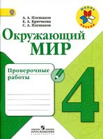 Окружающий мир 4 класс Проверочные работы Плешаков Крючкова читать онлайн бесплатно