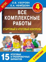 Все комплексные работы 4 класс Узорова Нефедова читать онлайн бесплатно