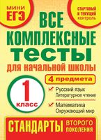 Все комплексные тесты для начальной школы 1 класс Танько читать онлайн бесплатно