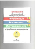 Готовимся к всероссийской проверочной работе Русский язык Математика Окружающий мир Методические рекомендации 4 класс Ковалева Кузнецова читать онлайн бесплатно