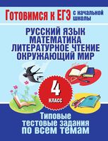 Типовые тестовые задания по всем темам 4 класса Нянковская Танько читать онлайн бесплатно