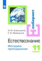Методика преподавания Естествознание 11 класс Алексашина Иваньшина читать онлайн бесплатно