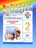 Диагностические работы Английский язык 2 класс Афанасьева Михеева читать онлайн бесплатно