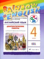 Диагностические работы Английский язык 4 класс Афанасьева Михеева читать онлайн бесплатно