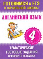 Тематические тестовые задания в форме экзамена Английский язык 4 класс Троицкая читать онлайн бесплатно