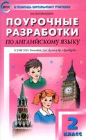 Конспекты уроков Поурочные разработки планирование Английский язык 2 класс spotlight Быкова Дули читать онлайн бесплатно