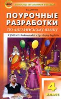 Поурочные разработки планирование конспекты уроков Английский язык 4 класс Биболетова читать онлайн бесплатно