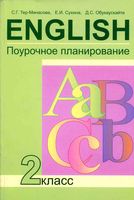 Поурочное планирование Английский язык 2 класс Тер-Минасова Сухина читать онлайн бесплатно
