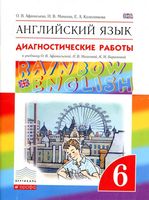 Диагностические работы Английский язык 6 класс Афанасьева Михеева читать онлайн бесплатно