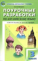 Конспекты уроков Поурочные разработки планирование Английский язык 3 класс spotlight Быкова Дули читать онлайн бесплатно