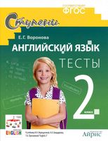 Тесты Английский язык 2 класс Воронова Верещагина читать онлайн бесплатно
