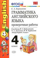 Грамматика английского языка Проверочные работы 4 класс Барашкова Биболетова читать онлайн бесплатно