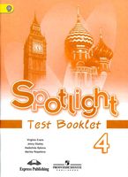 Контрольные задания Английский язык 4 класс spotlight Быкова Дули читать онлайн бесплатно