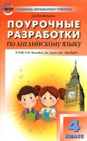 Конспекты уроков Поурочные разработки планирование Английский язык 4 класс spotlight Быкова Дули читать онлайн бесплатно