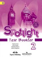 Контрольные задания Английский язык 2 класс spotlight Эванс Дули Быкова читать онлайн бесплатно