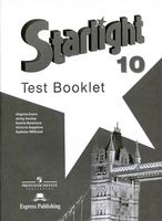 Контрольные задания Звездный Английский язык 10 класс starlight Эванс Дули Баранова читать онлайн бесплатно