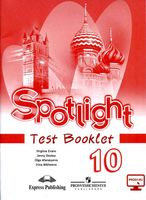 Контрольные задания Английский язык 10 класс spotlight Афанасьева Эванс Дули читать онлайн бесплатно