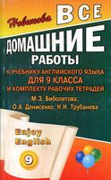 ГДЗ решебник ответы Английский язык 9 класс Биболетова учебник рабочая тетрадь читать онлайн бесплатно