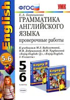 Грамматика Английского языка Проверочные работы 5-6 класс Барашкова Биболетова читать онлайн бесплатно